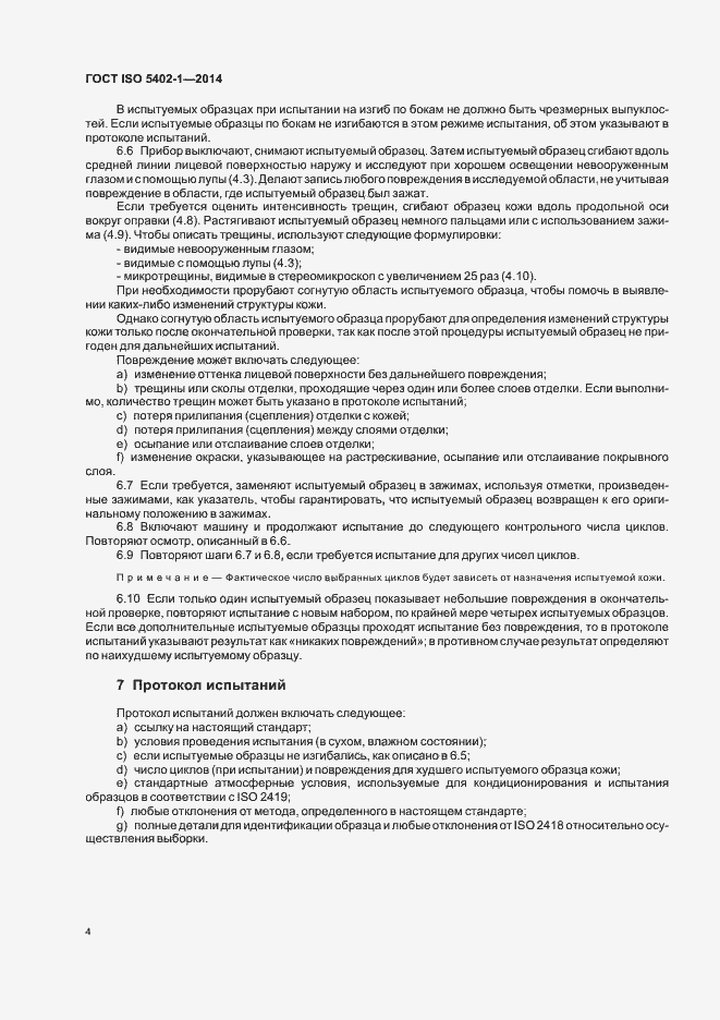 Страница 8 ГОСТ ISO 5402-1-2014