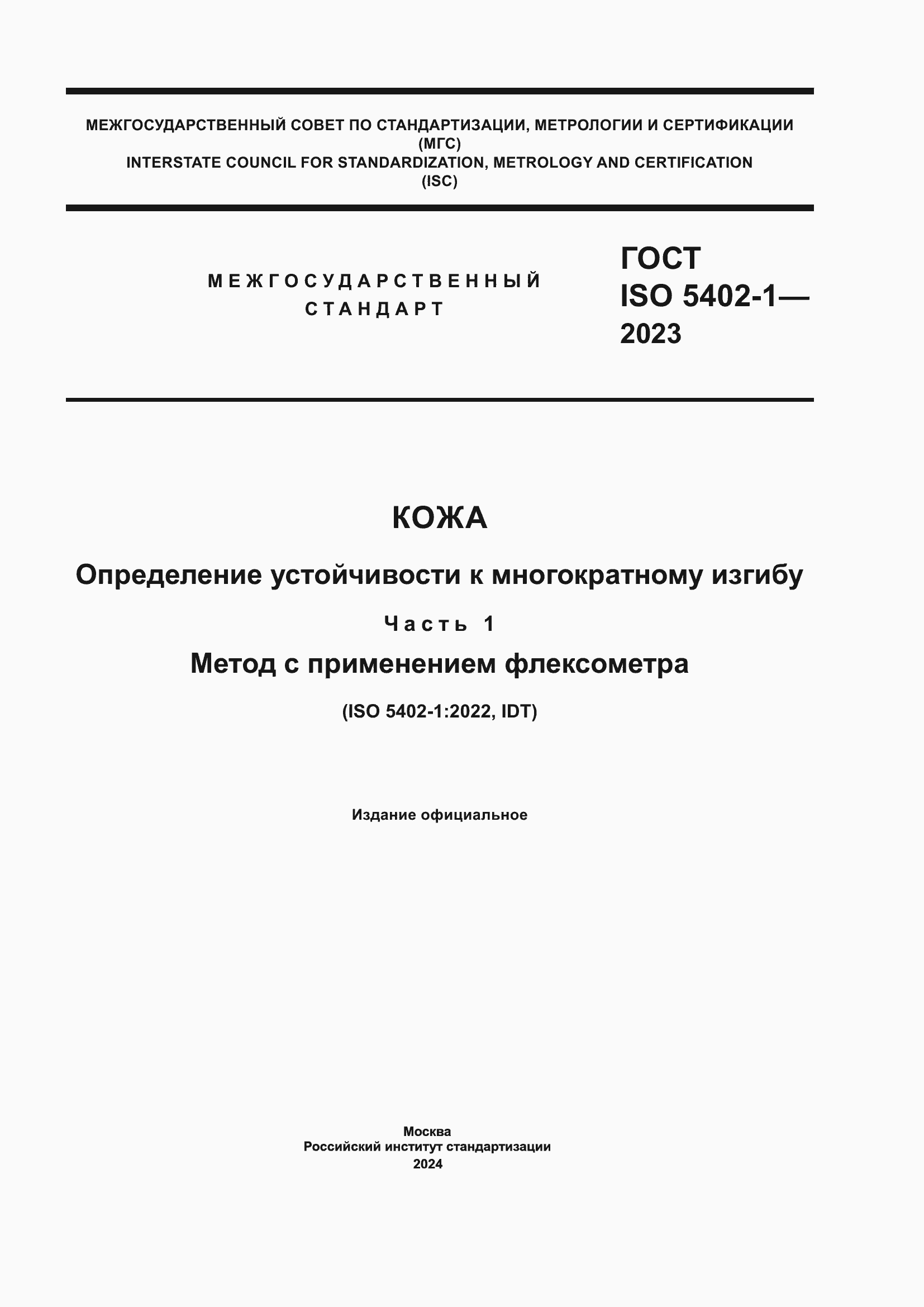Страница 1 ГОСТ ISO 5402-1-2023