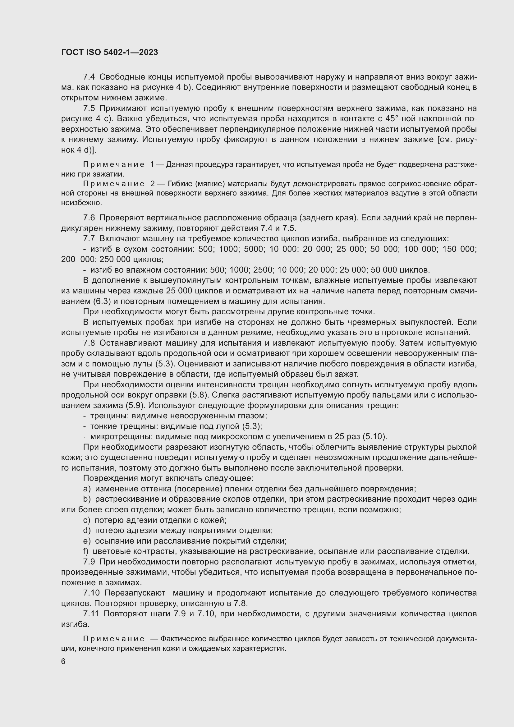 Страница 10 ГОСТ ISO 5402-1-2023