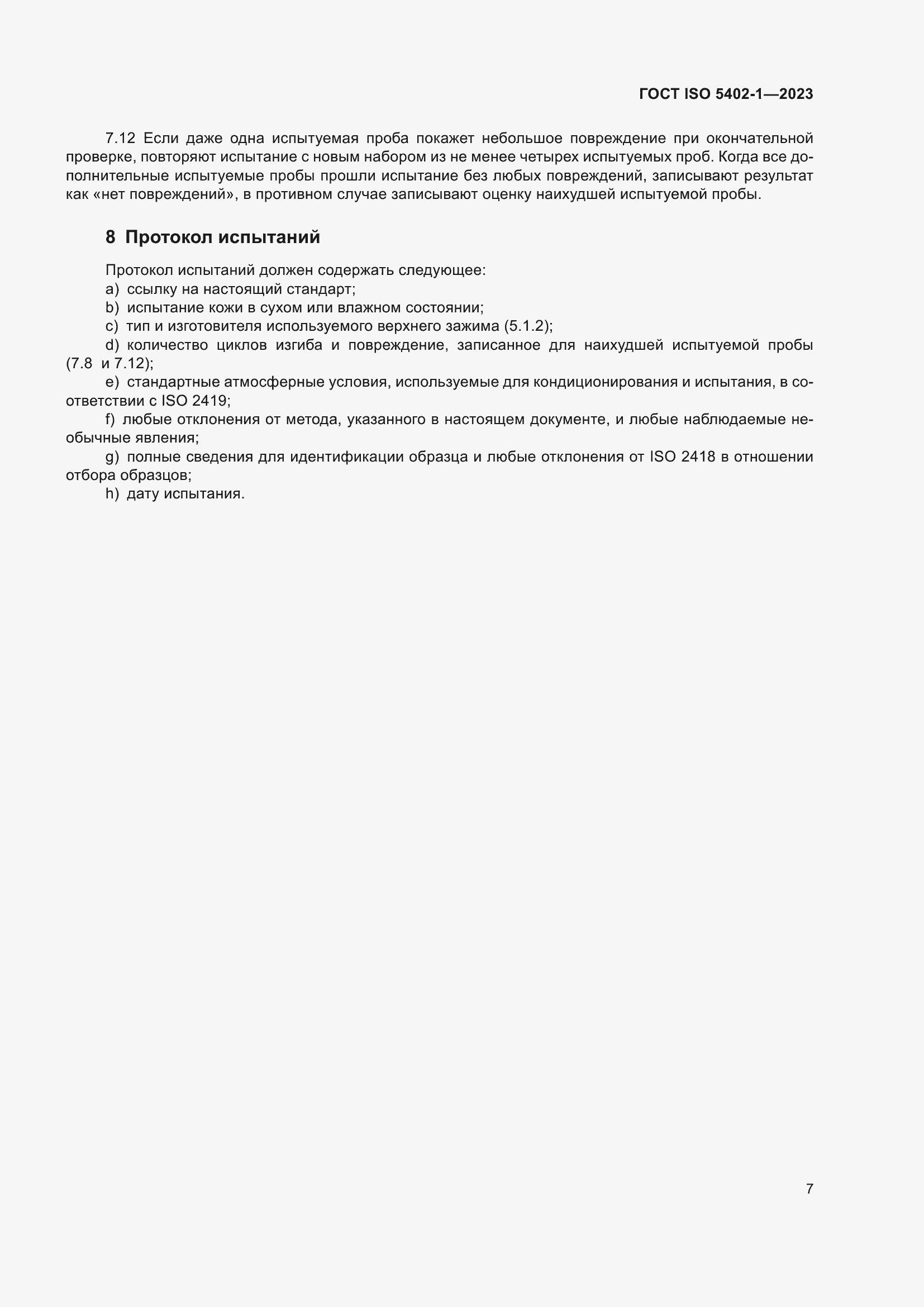 Страница 11 ГОСТ ISO 5402-1-2023