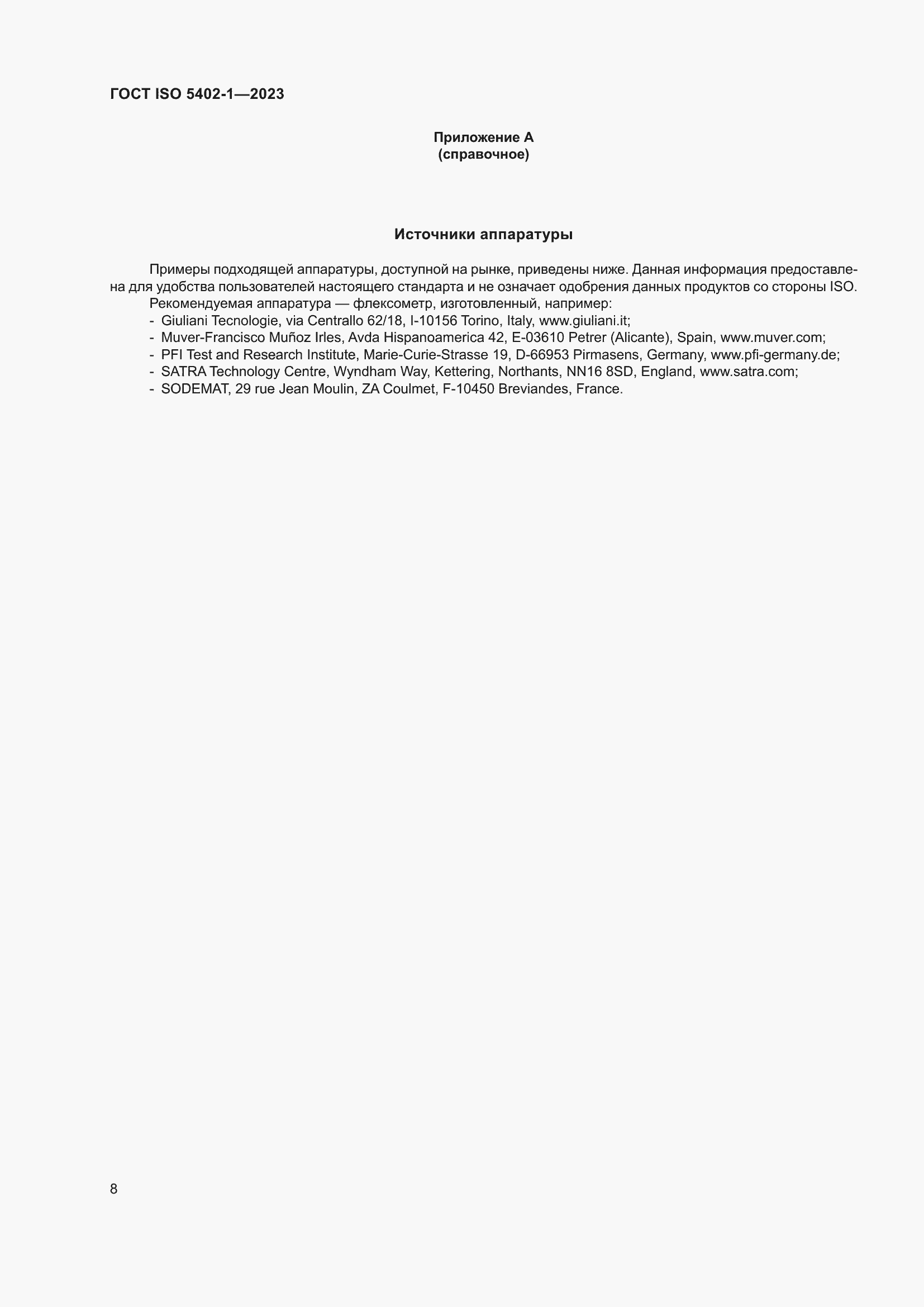 Страница 12 ГОСТ ISO 5402-1-2023