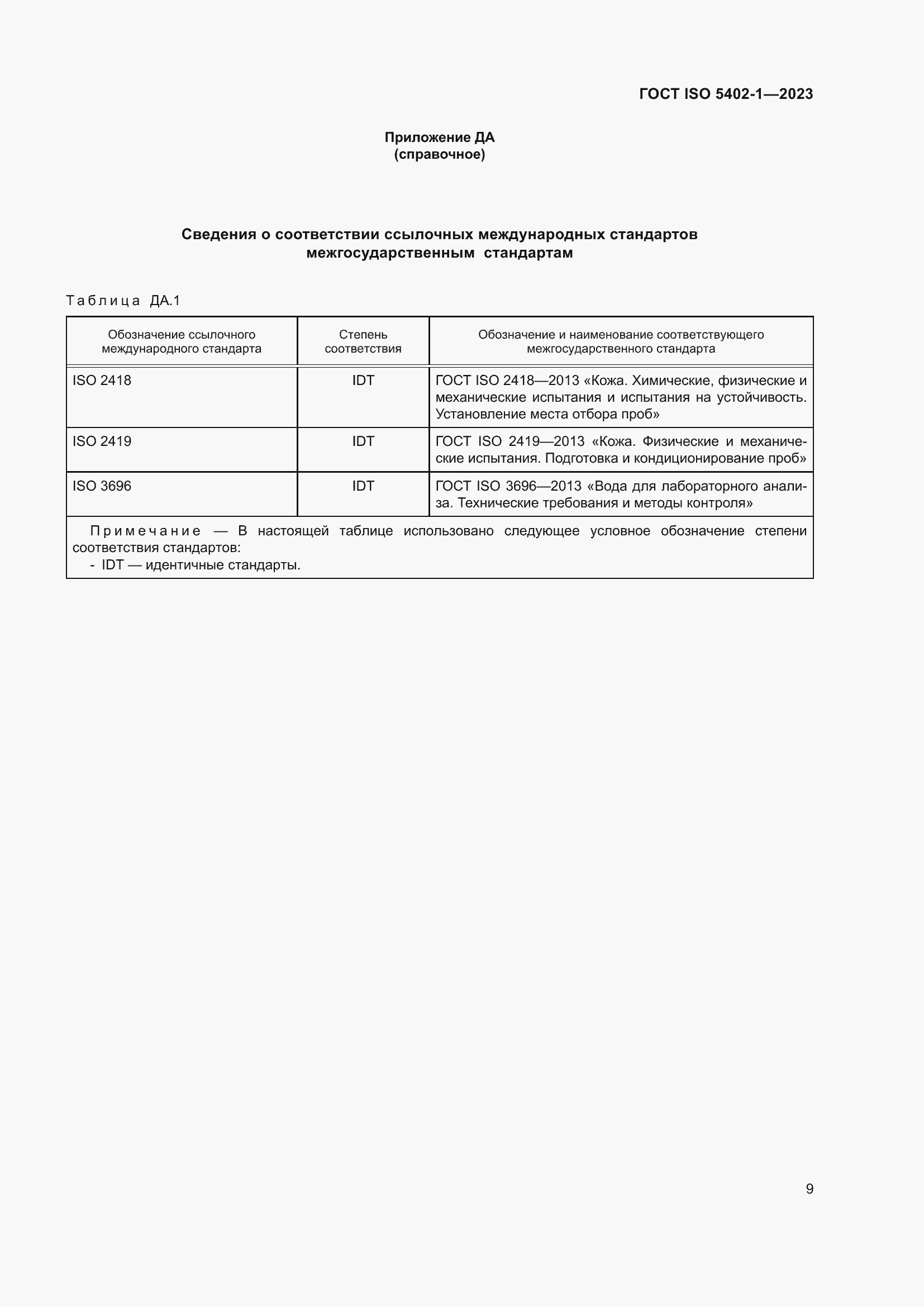 Страница 13 ГОСТ ISO 5402-1-2023