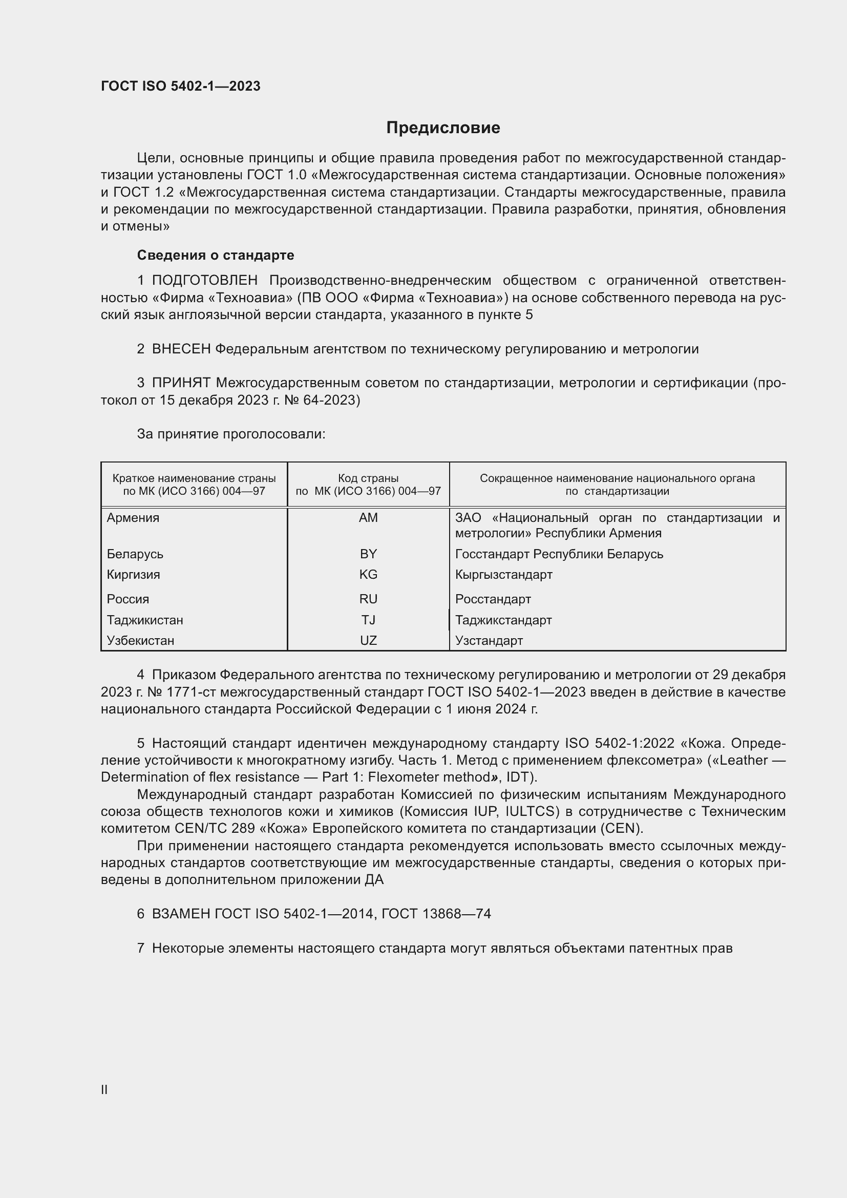 Страница 2 ГОСТ ISO 5402-1-2023