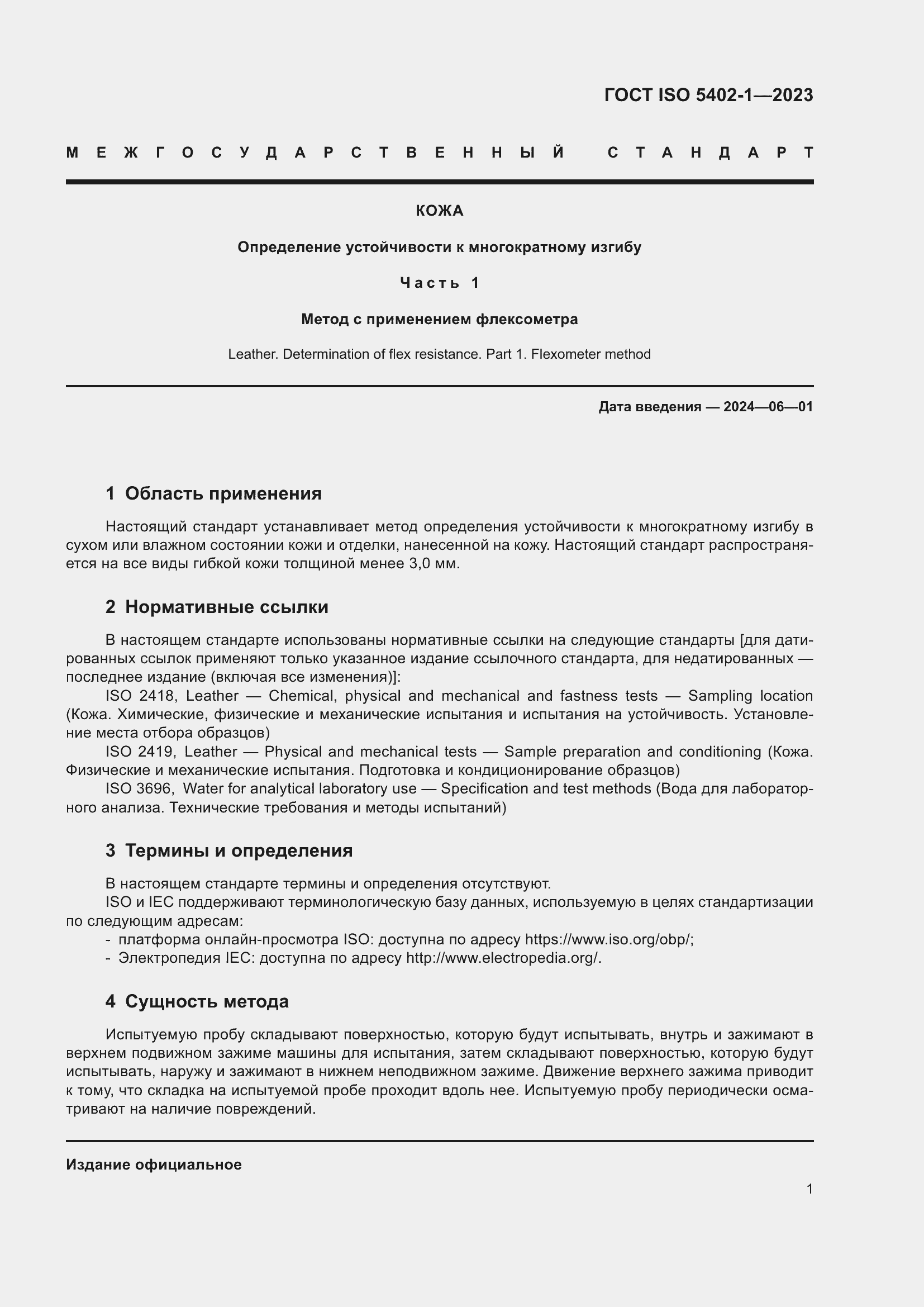 Страница 5 ГОСТ ISO 5402-1-2023