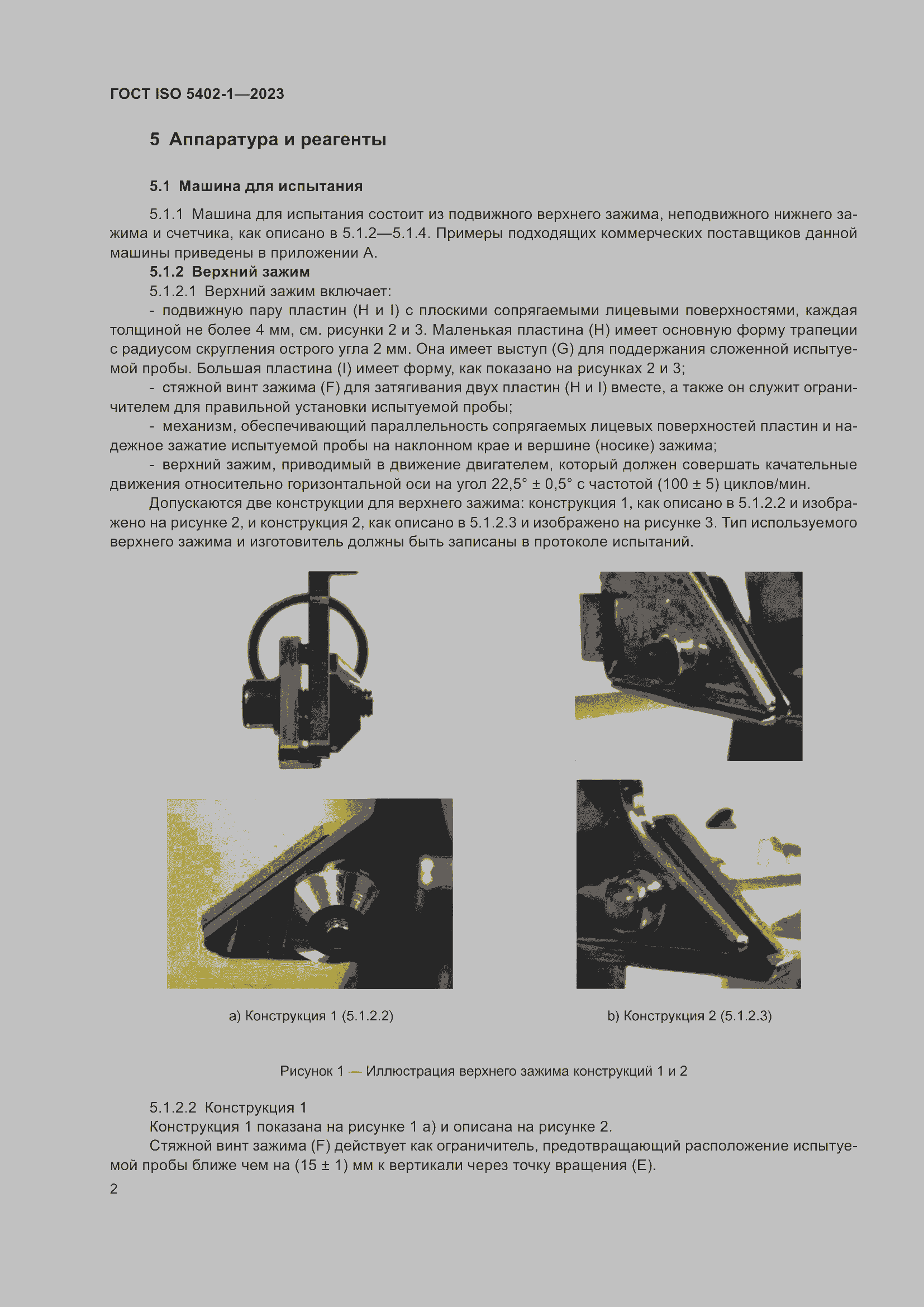 Страница 6 ГОСТ ISO 5402-1-2023