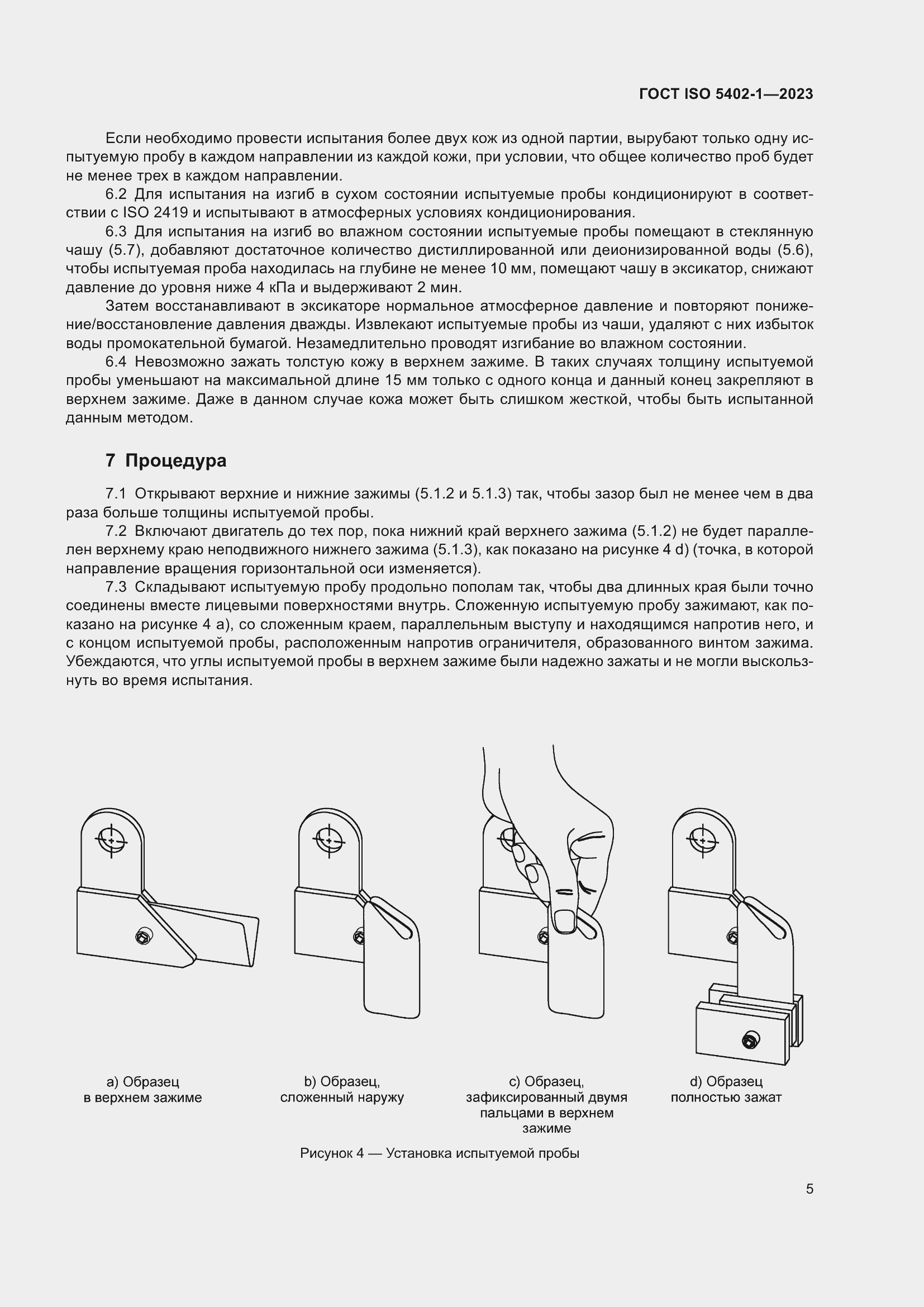 Страница 9 ГОСТ ISO 5402-1-2023