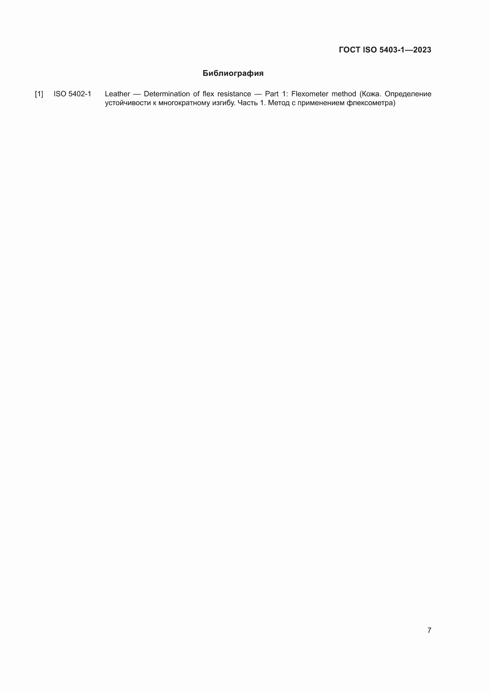 Страница 11 ГОСТ ISO 5403-1-2023