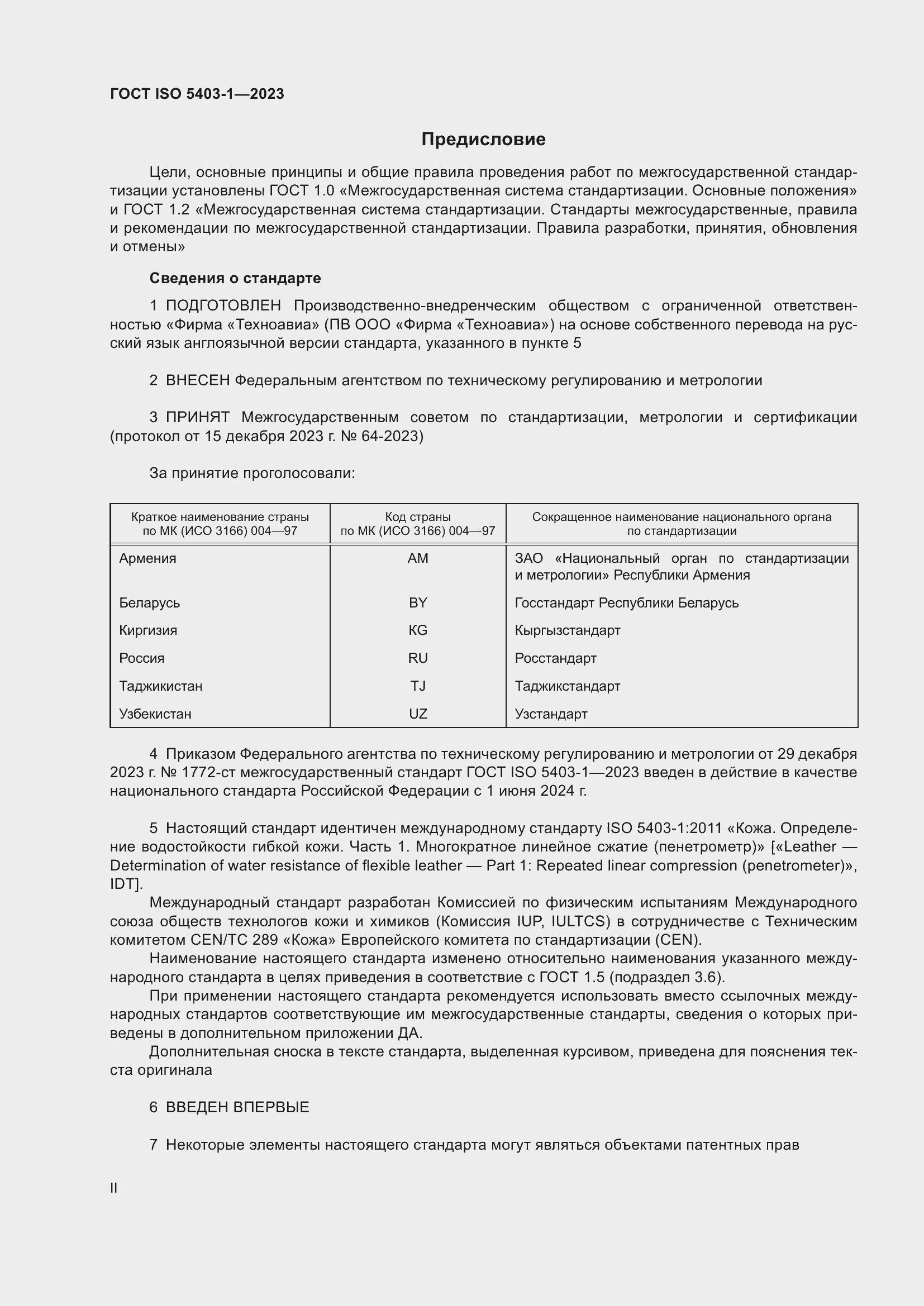 Страница 2 ГОСТ ISO 5403-1-2023