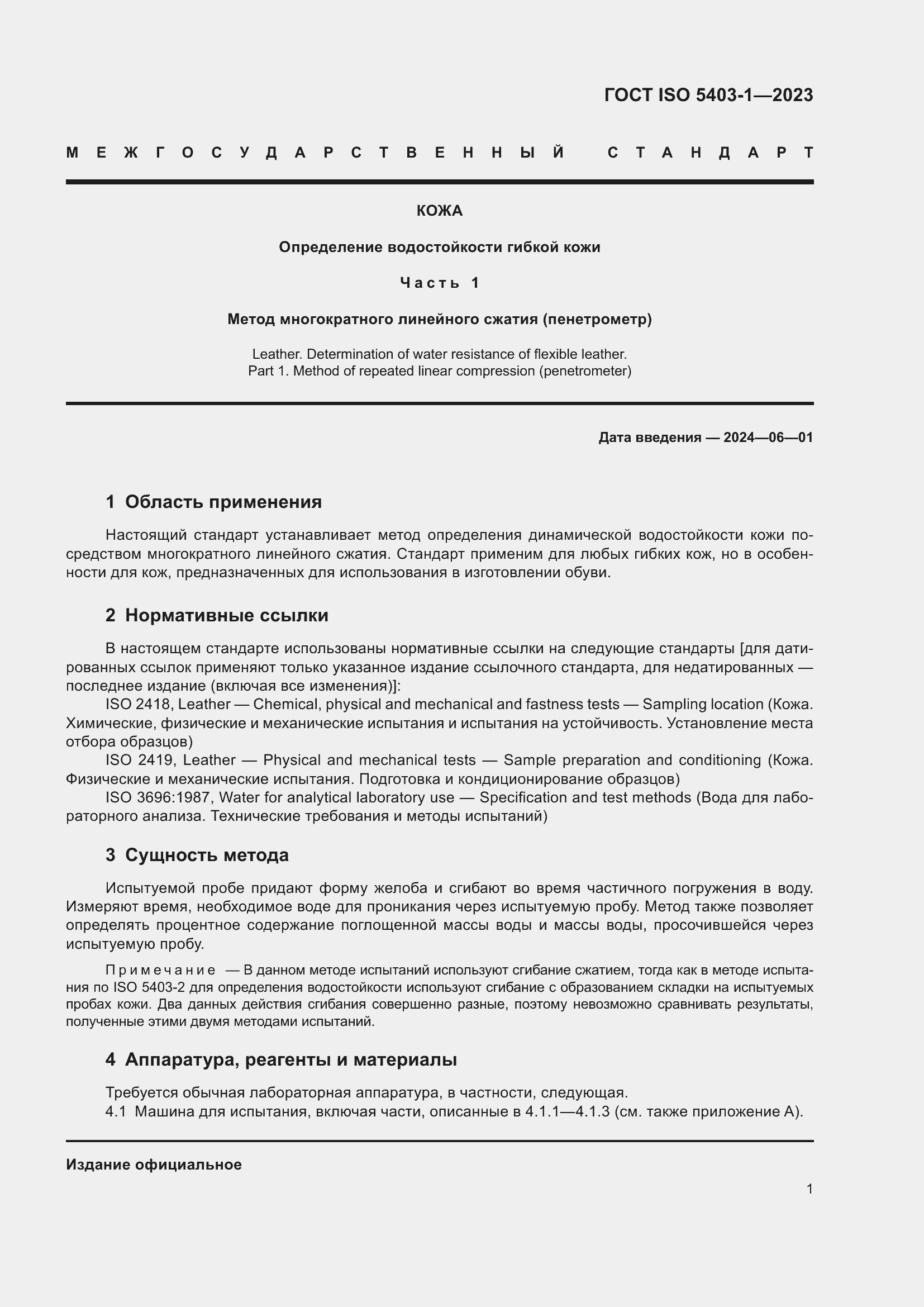 Страница 5 ГОСТ ISO 5403-1-2023