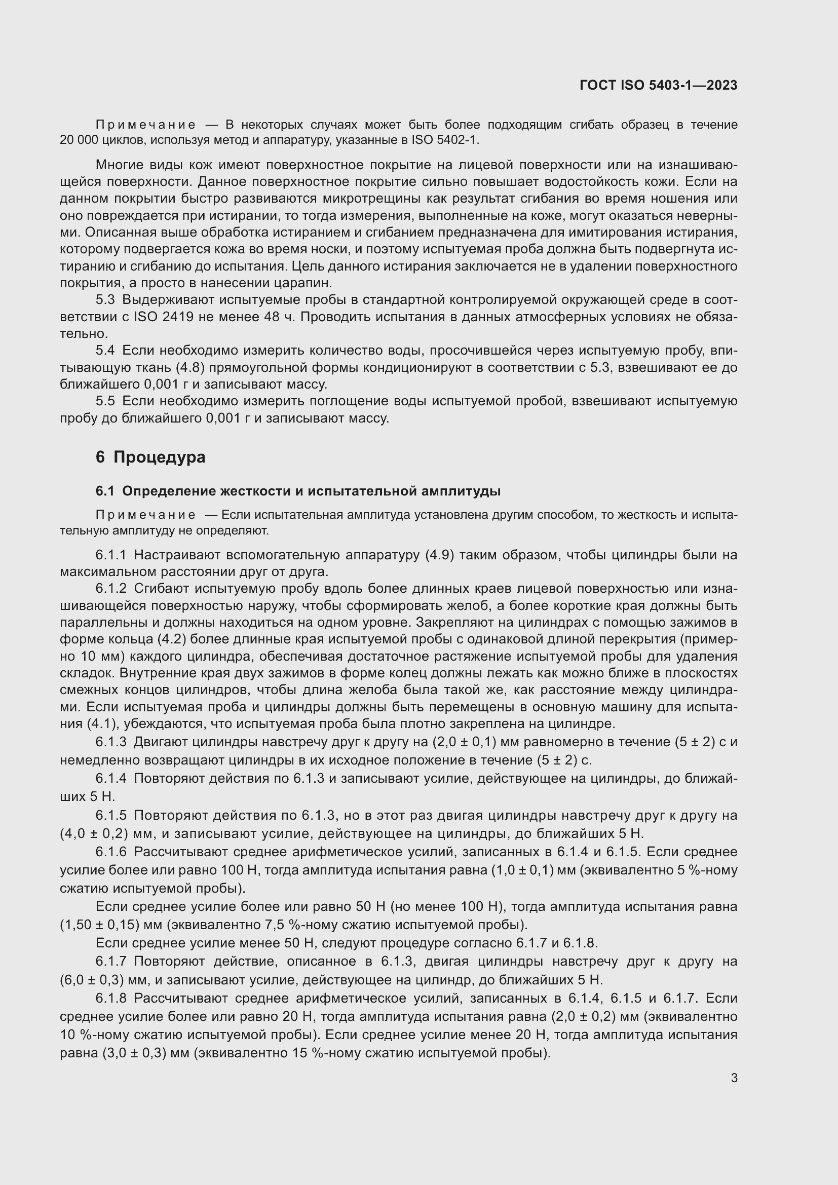 Страница 7 ГОСТ ISO 5403-1-2023