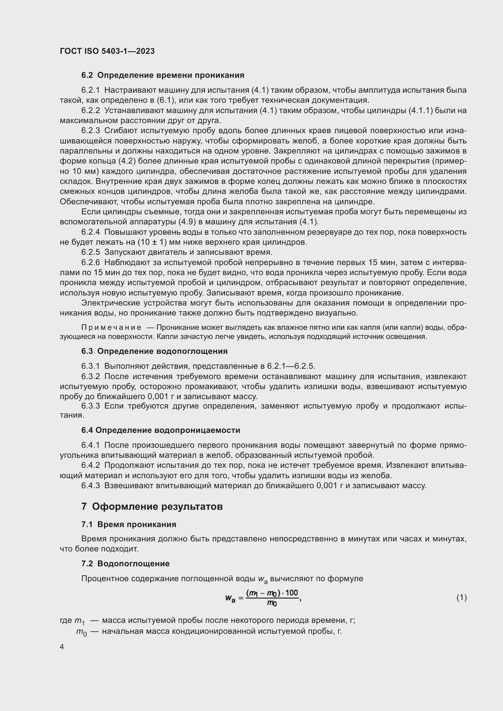 Страница 8 ГОСТ ISO 5403-1-2023