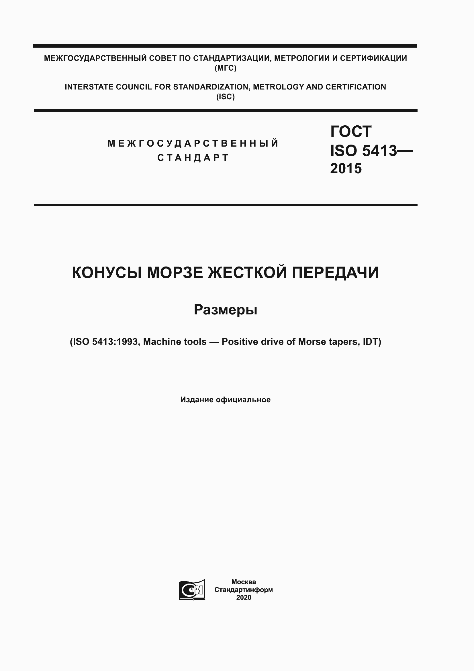 Страница 1 ГОСТ ISO 5413-2015