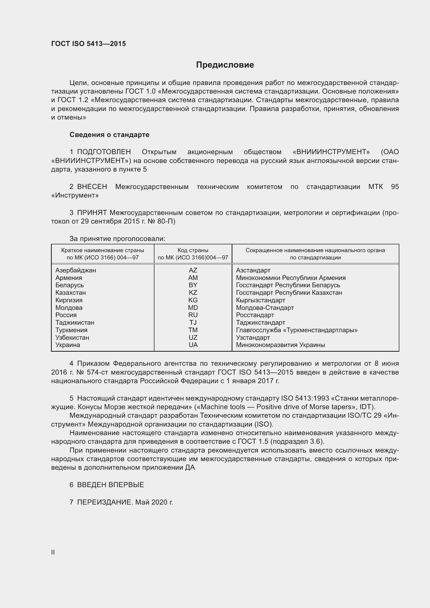Страница 2 ГОСТ ISO 5413-2015