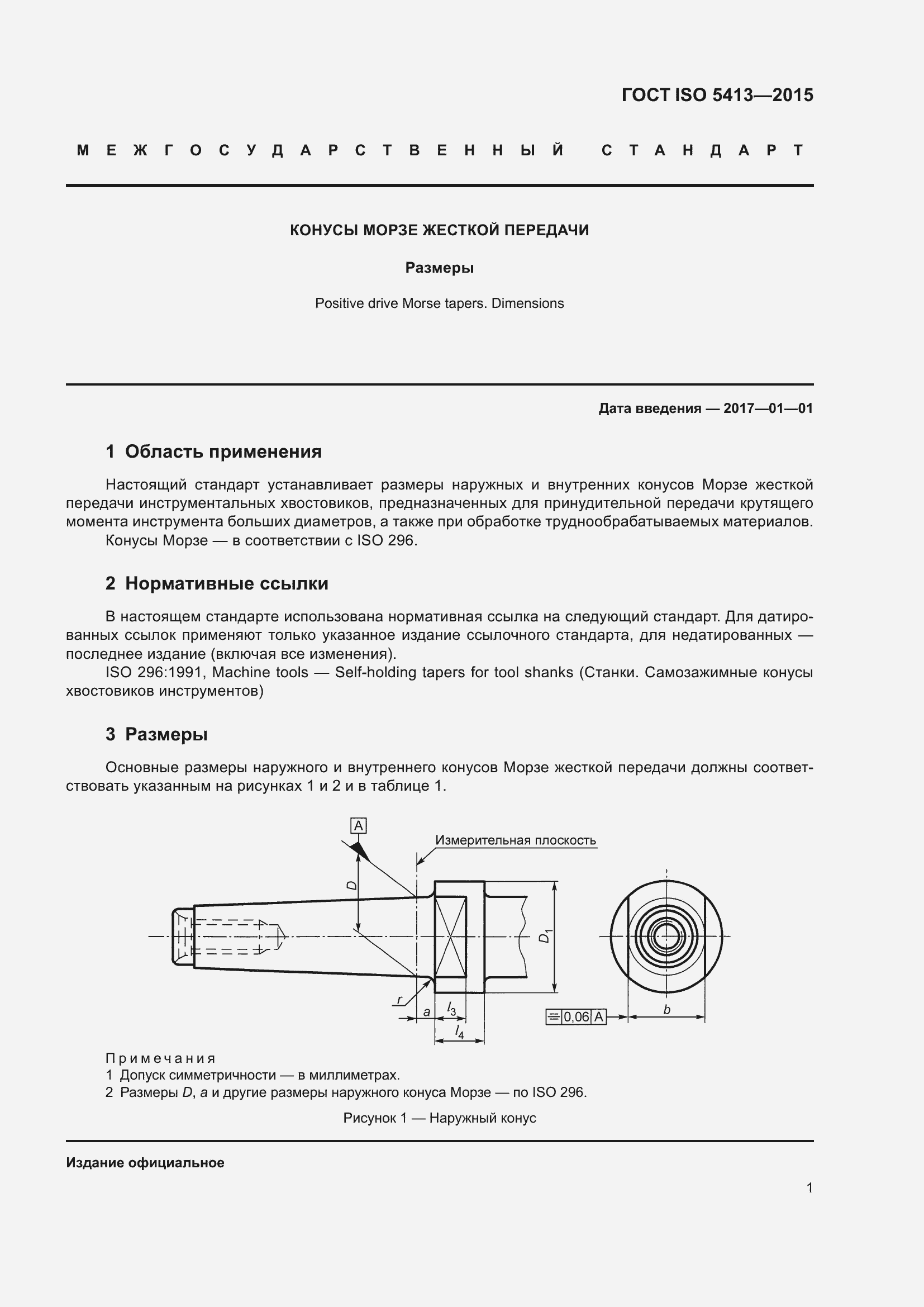 Страница 6 ГОСТ ISO 5413-2015