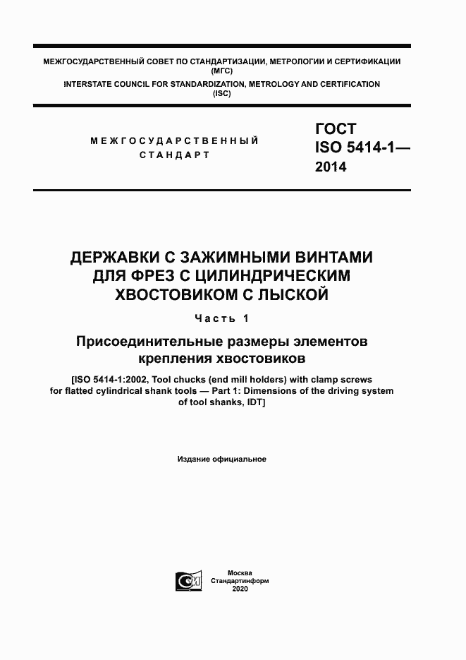 Страница 1 ГОСТ ISO 5414-1-2014