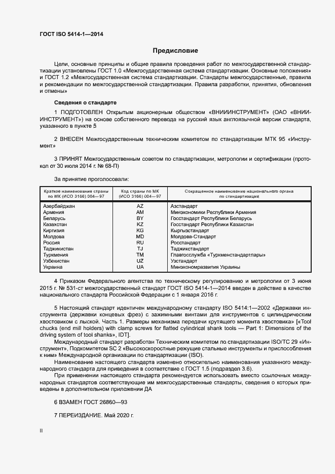 Страница 2 ГОСТ ISO 5414-1-2014