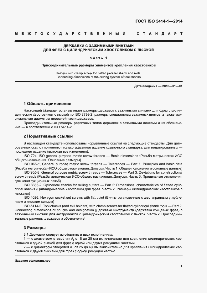 Страница 5 ГОСТ ISO 5414-1-2014