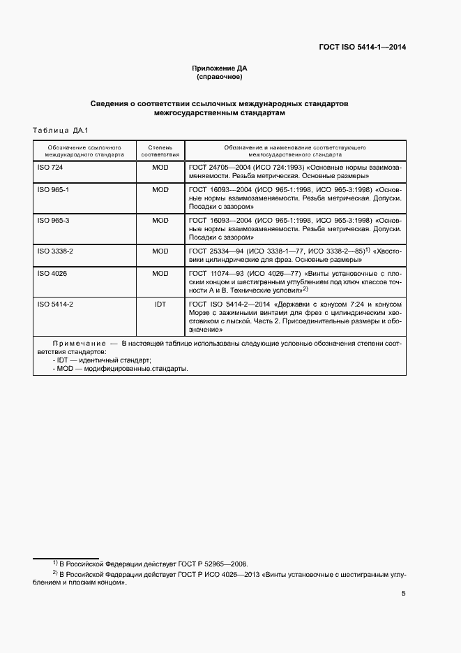 Страница 9 ГОСТ ISO 5414-1-2014