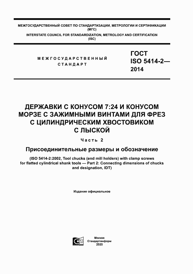 Страница 1 ГОСТ ISO 5414-2-2014