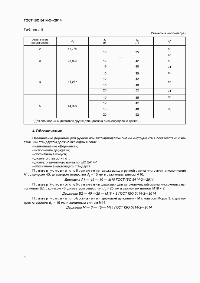 Страница 10 ГОСТ ISO 5414-2-2014