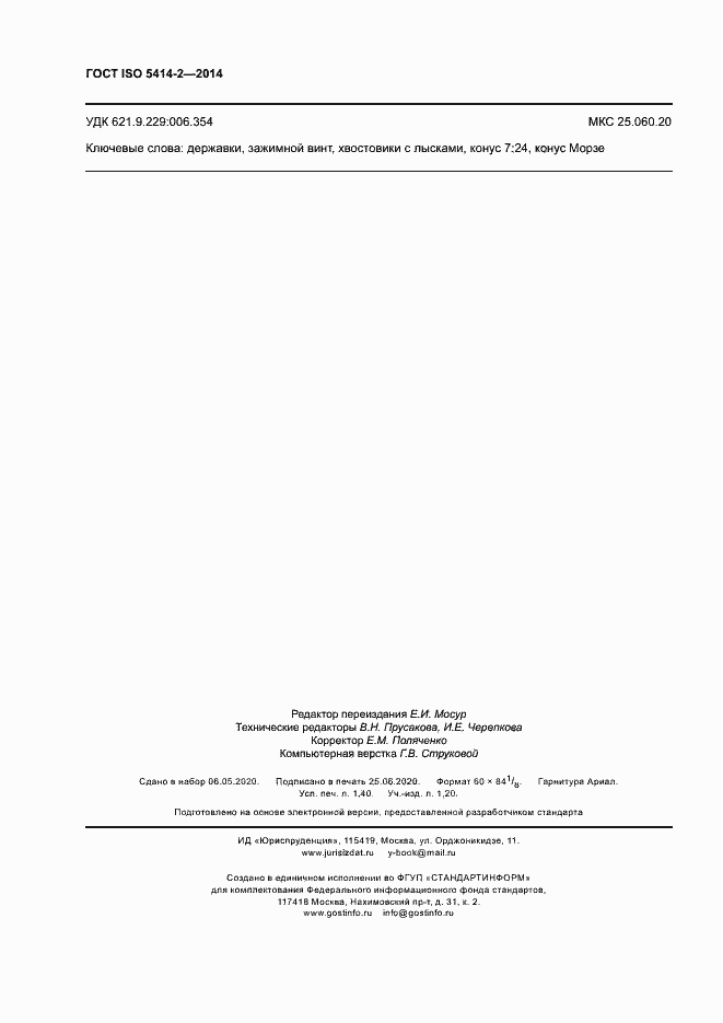 Страница 12 ГОСТ ISO 5414-2-2014