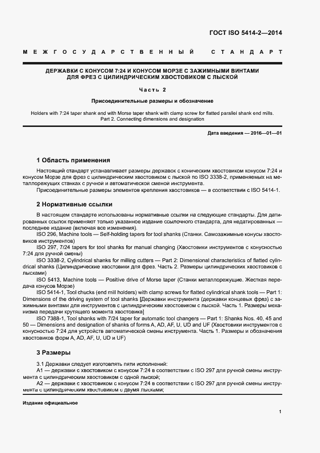 Страница 5 ГОСТ ISO 5414-2-2014