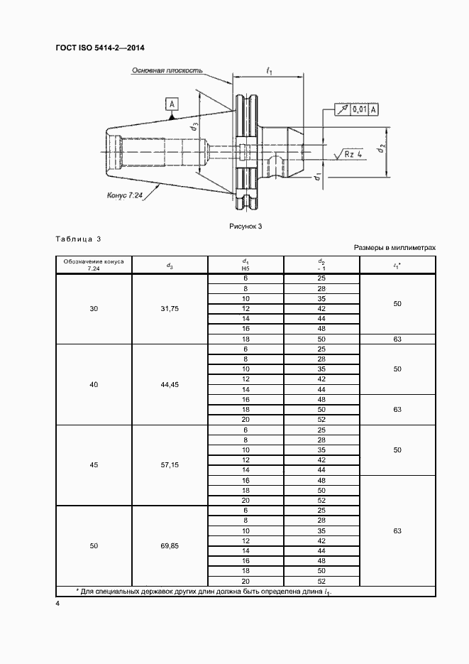 Страница 8 ГОСТ ISO 5414-2-2014