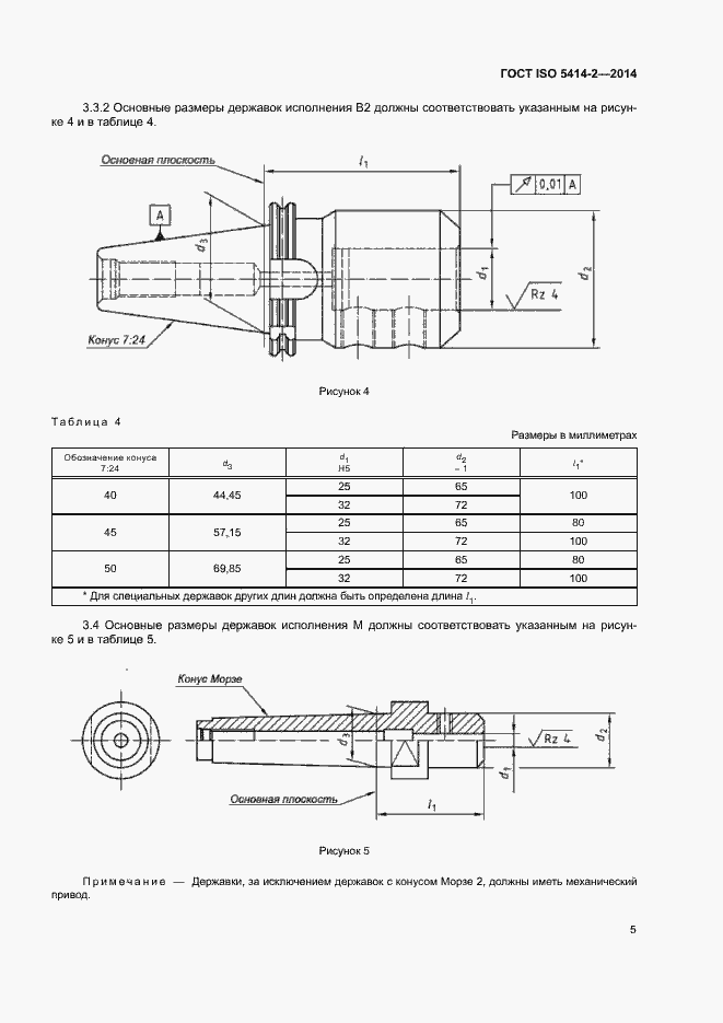 Страница 9 ГОСТ ISO 5414-2-2014