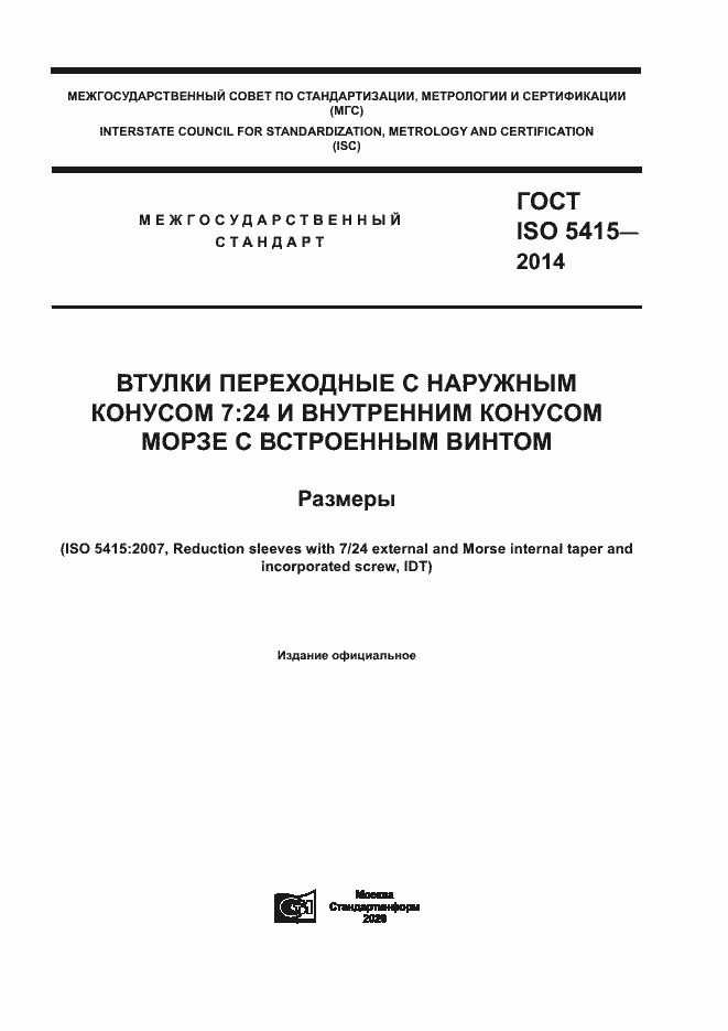 Страница 1 ГОСТ ISO 5415-2014
