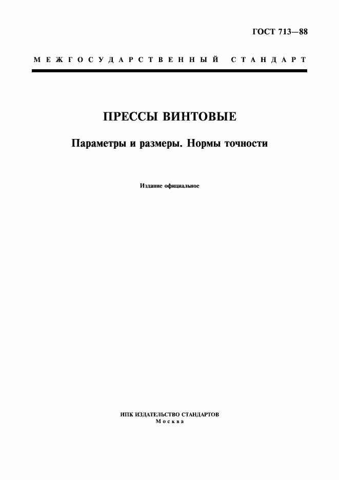 Страница 1 ГОСТ 713-88