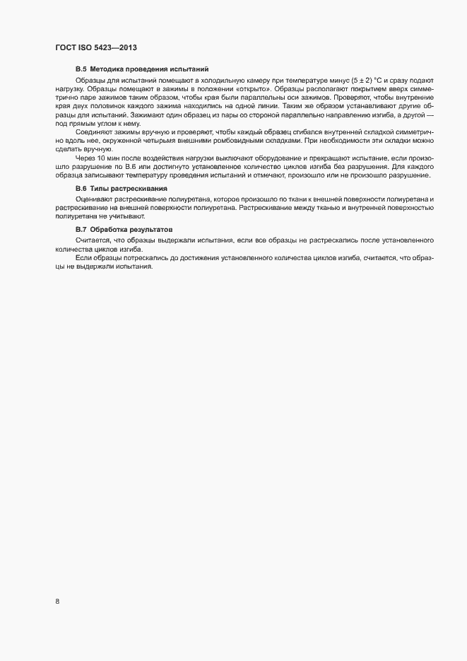 Страница 12 ГОСТ ISO 5423-2013