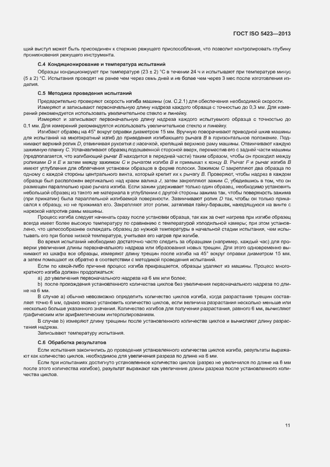 Страница 15 ГОСТ ISO 5423-2013