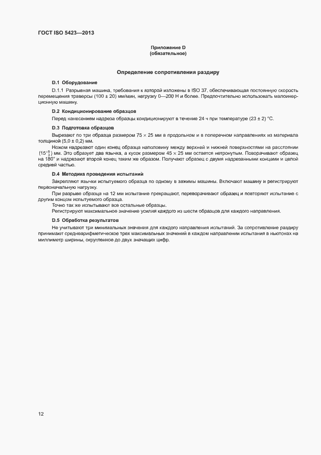 Страница 16 ГОСТ ISO 5423-2013