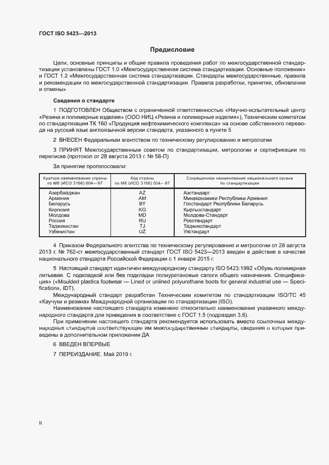 Страница 2 ГОСТ ISO 5423-2013