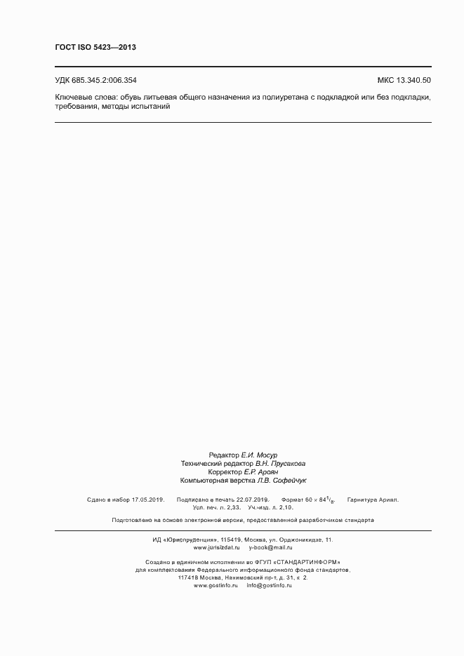 Страница 20 ГОСТ ISO 5423-2013