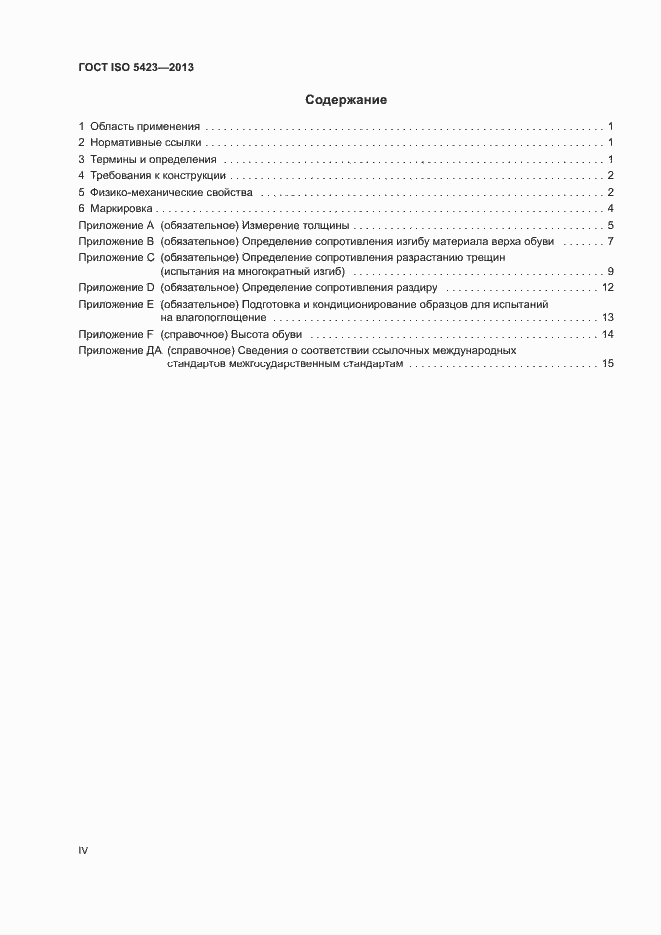 Страница 4 ГОСТ ISO 5423-2013