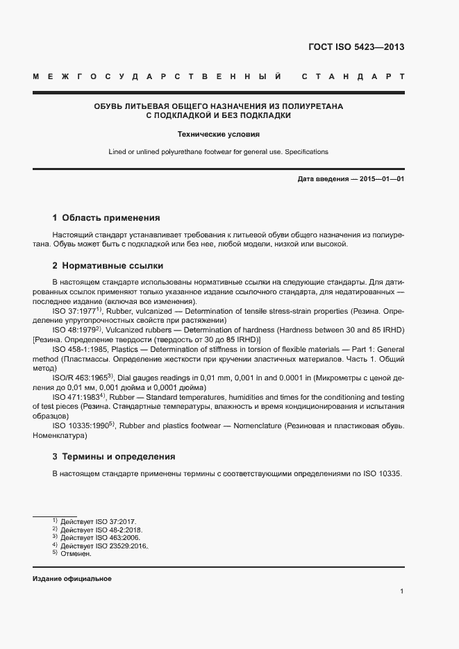 Страница 5 ГОСТ ISO 5423-2013