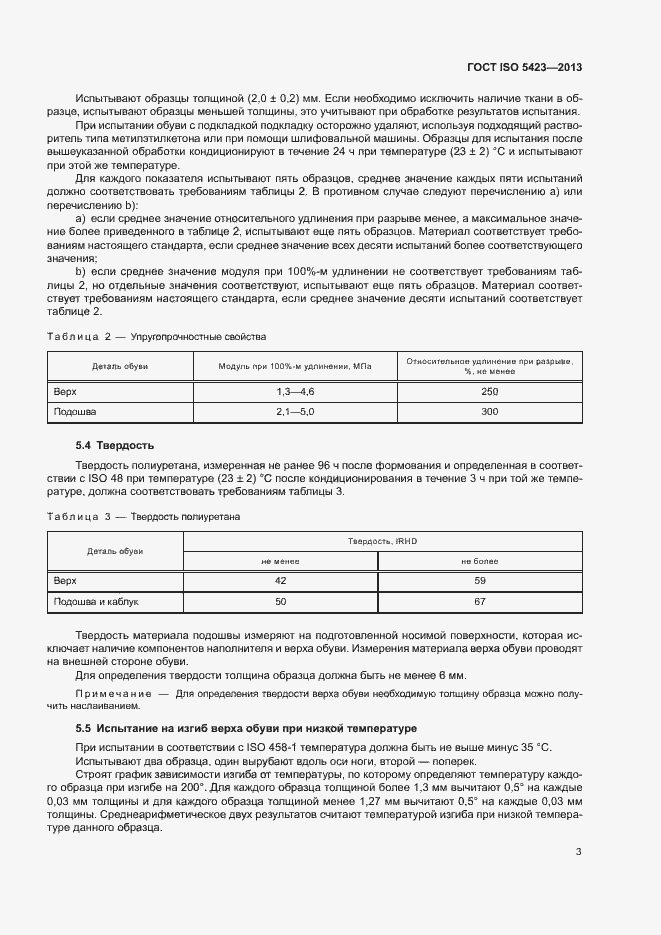 Страница 7 ГОСТ ISO 5423-2013