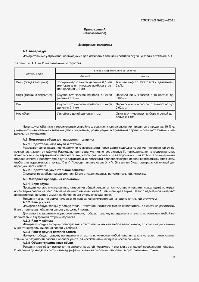 Страница 9 ГОСТ ISO 5423-2013