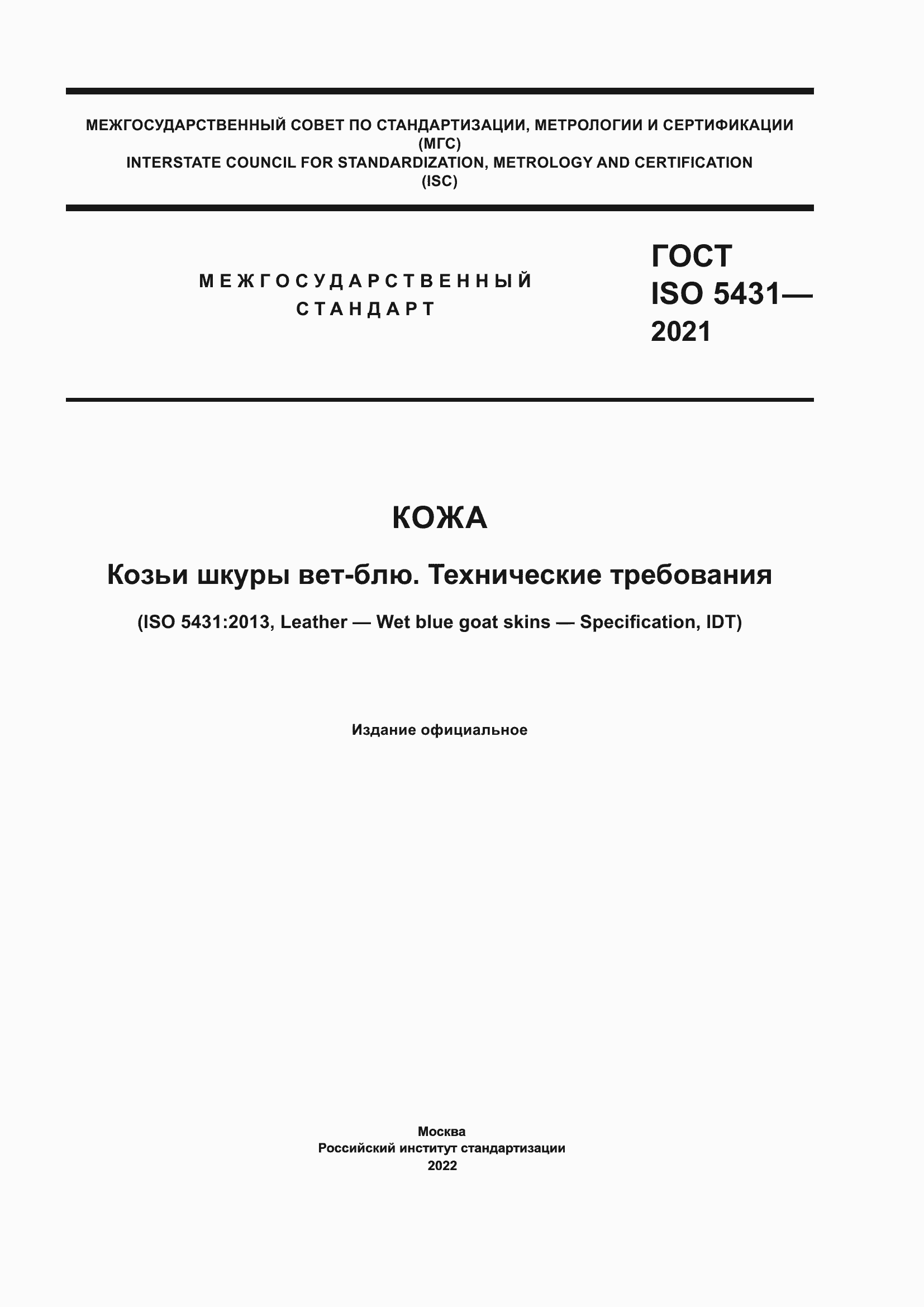 Страница 1 ГОСТ ISO 5431-2021