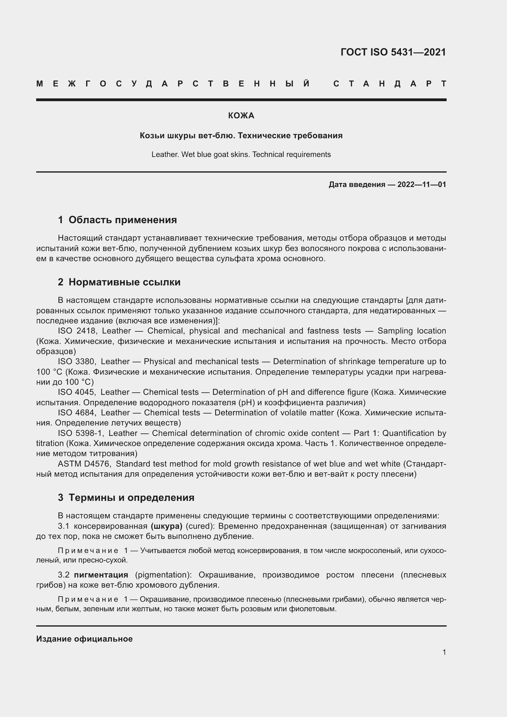 Страница 5 ГОСТ ISO 5431-2021