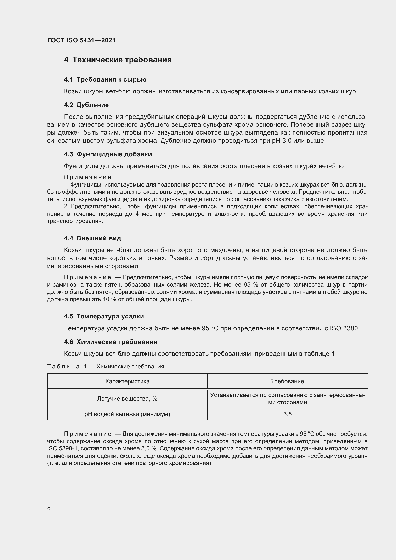 Страница 6 ГОСТ ISO 5431-2021