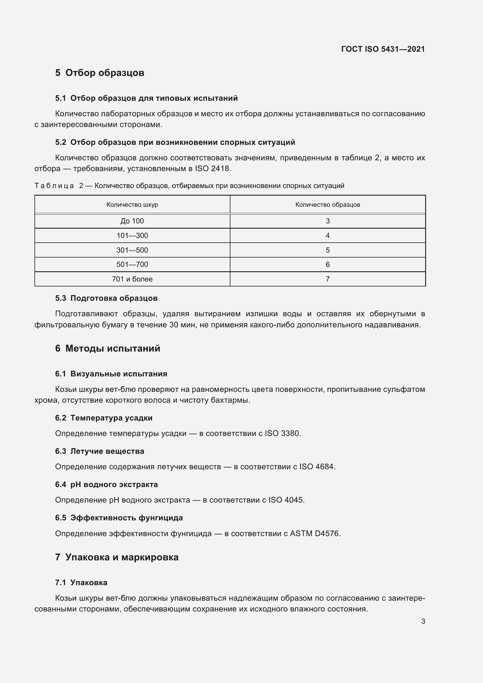 Страница 7 ГОСТ ISO 5431-2021