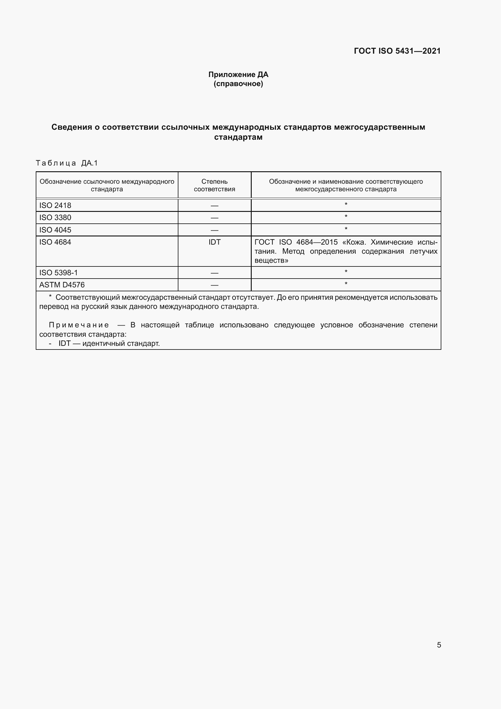 Страница 9 ГОСТ ISO 5431-2021