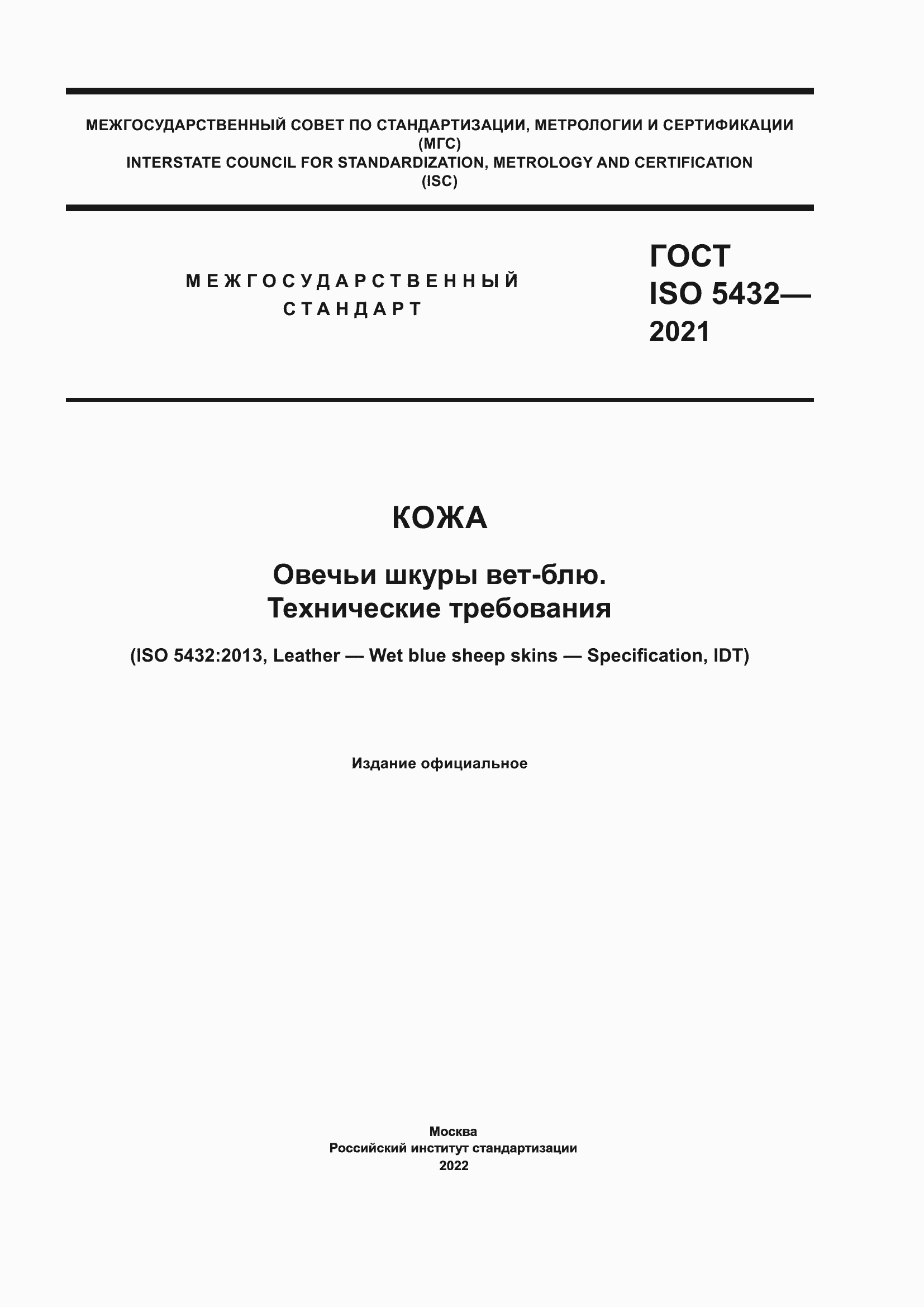 Страница 1 ГОСТ ISO 5432-2021