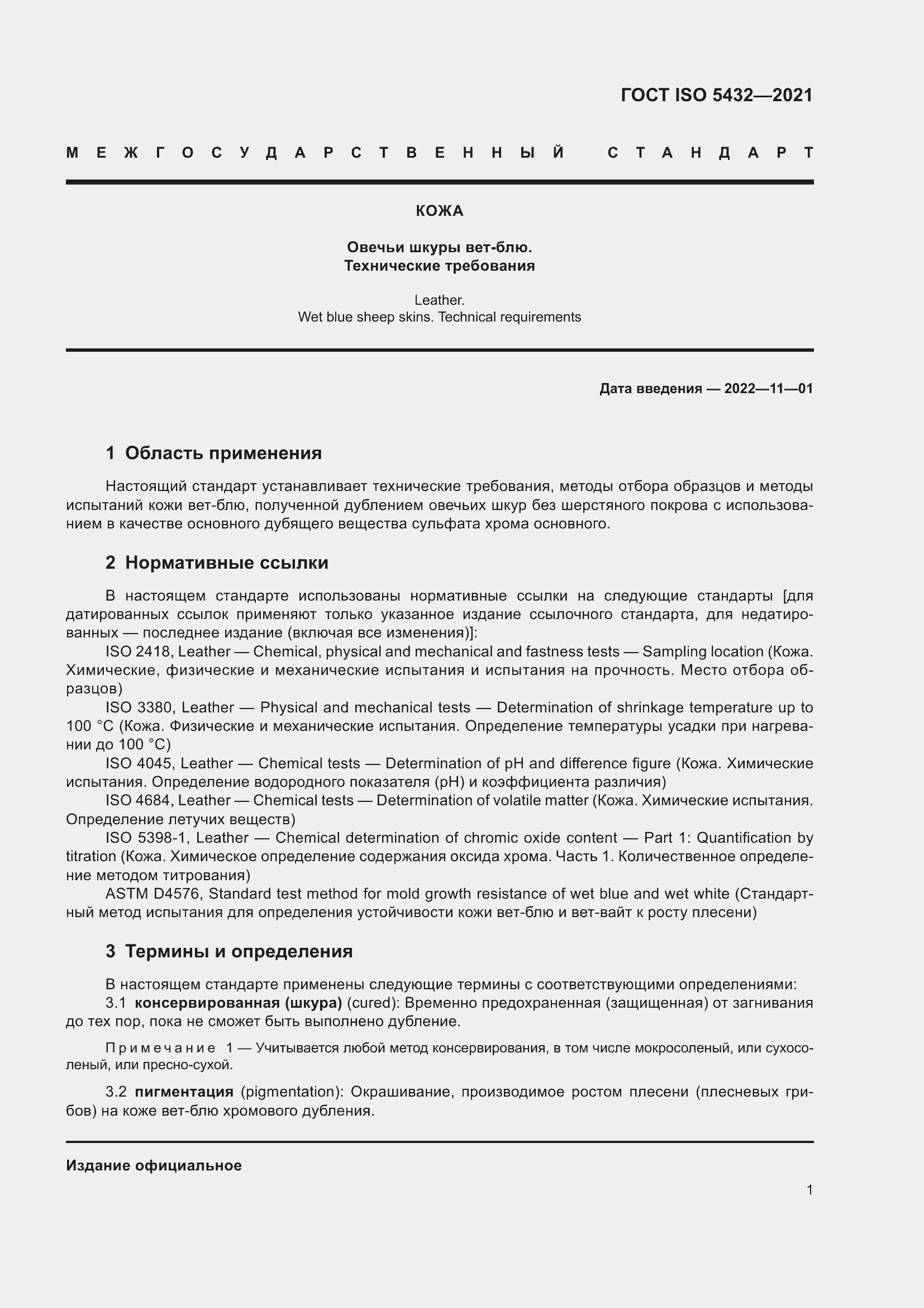 Страница 5 ГОСТ ISO 5432-2021