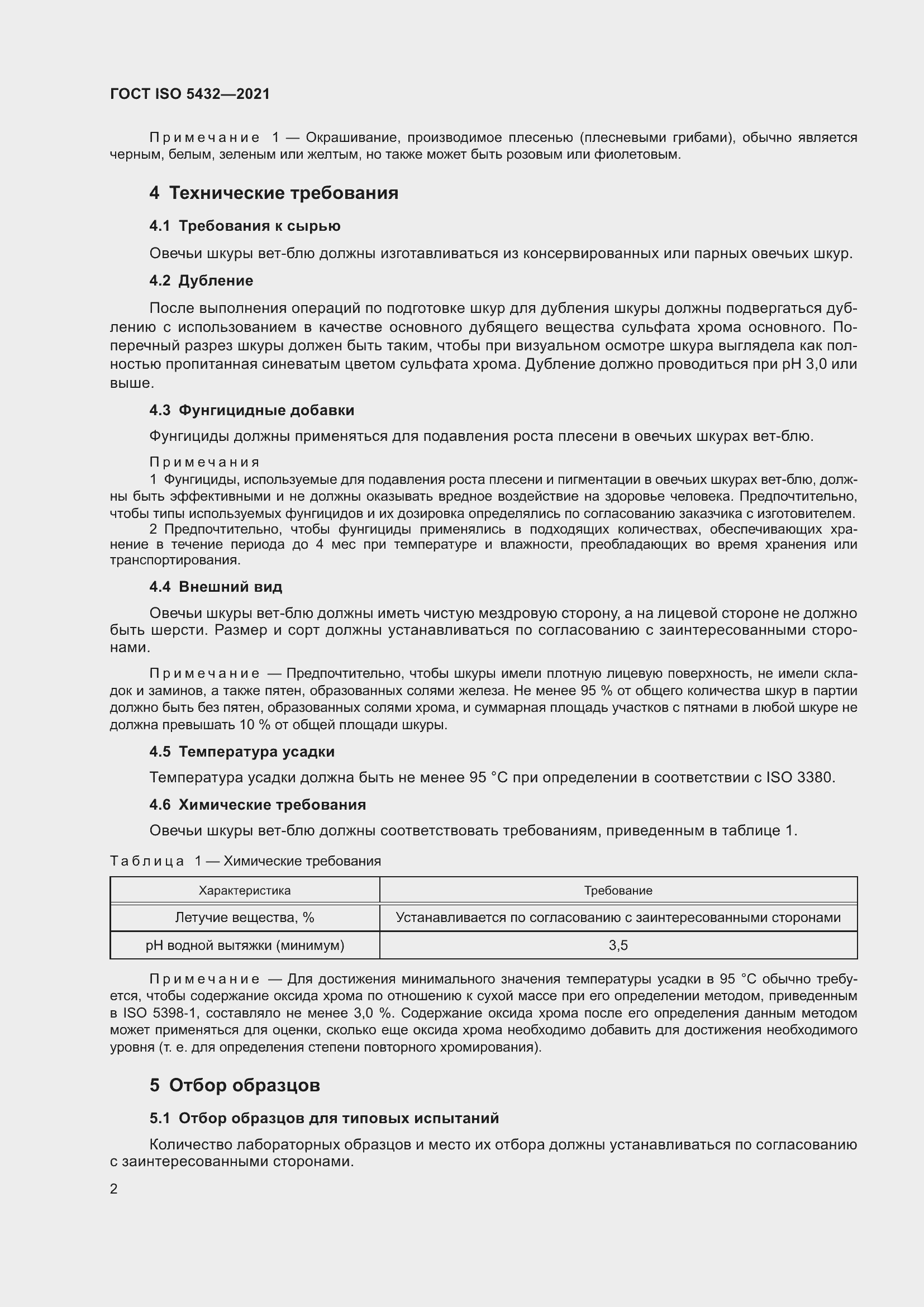 Страница 6 ГОСТ ISO 5432-2021