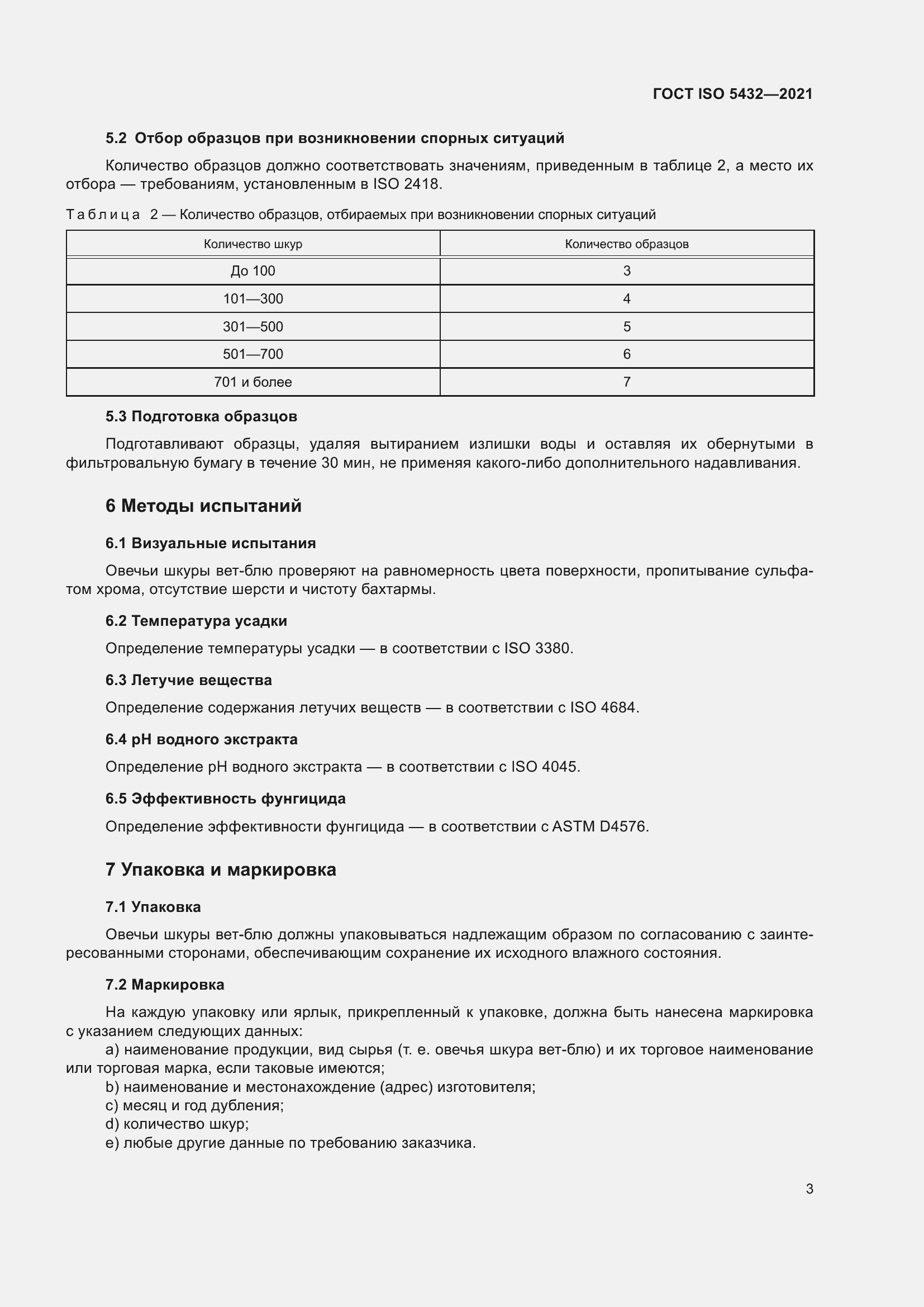 Страница 7 ГОСТ ISO 5432-2021