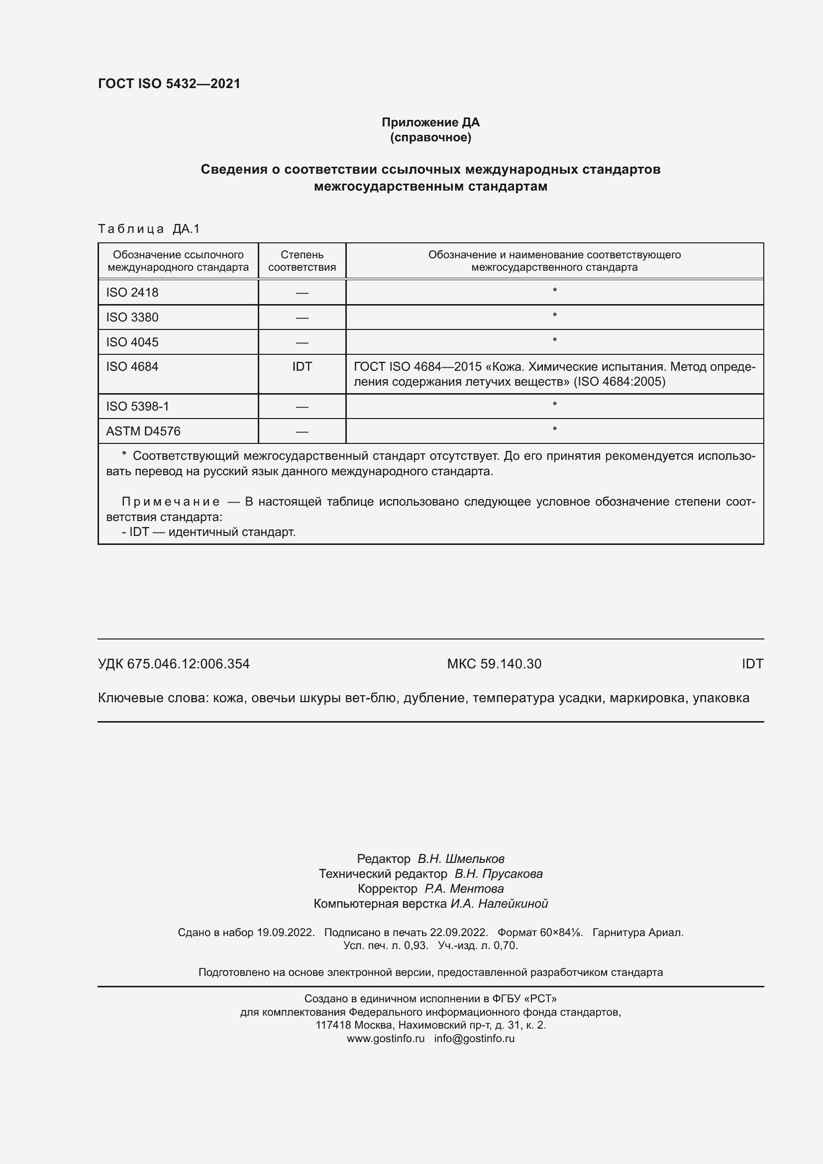 Страница 8 ГОСТ ISO 5432-2021