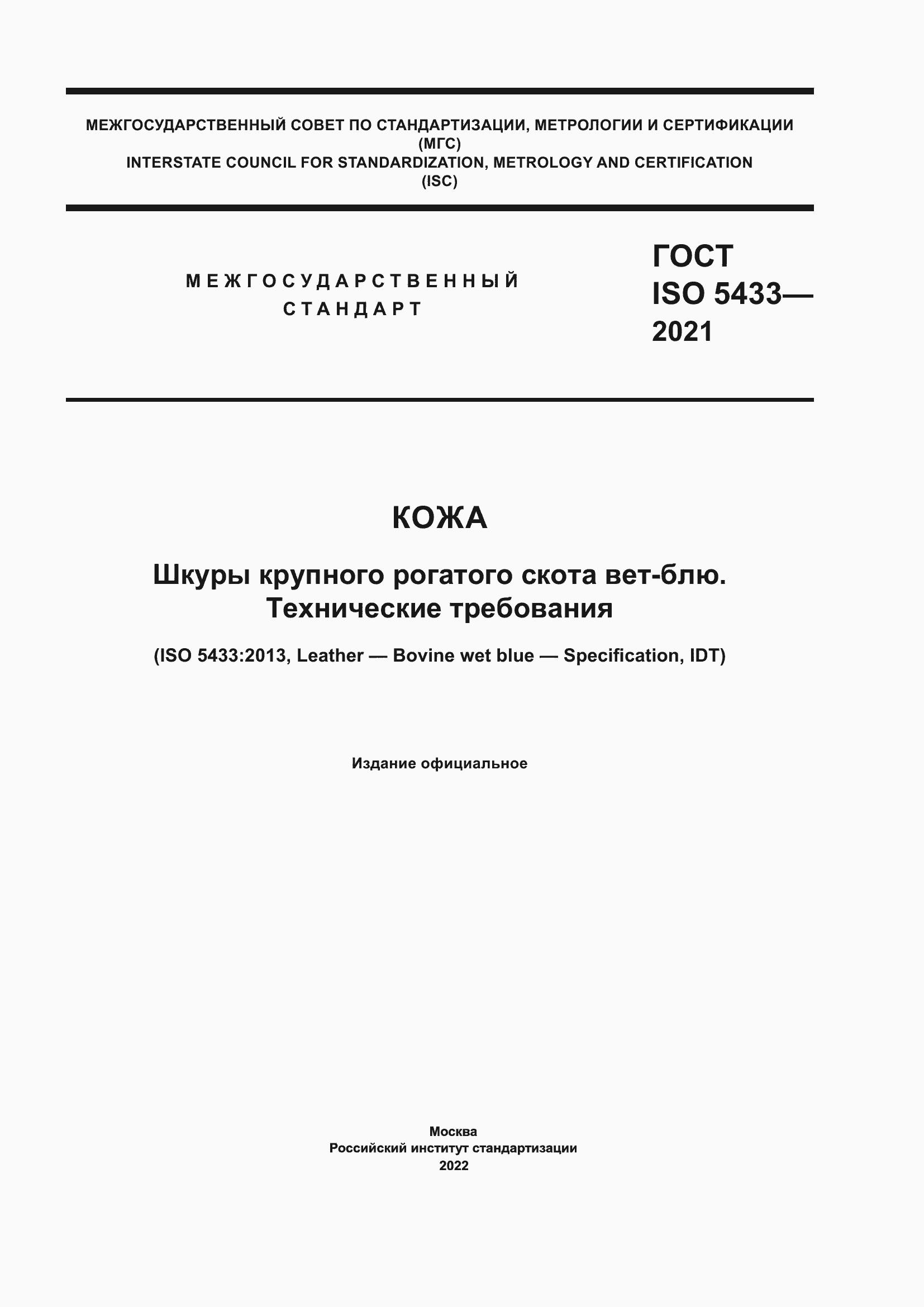 Страница 1 ГОСТ ISO 5433-2021